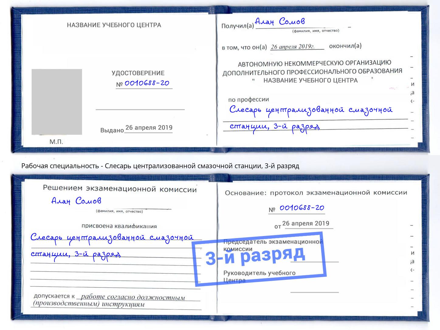 корочка 3-й разряд Слесарь централизованной смазочной станции Волгоград