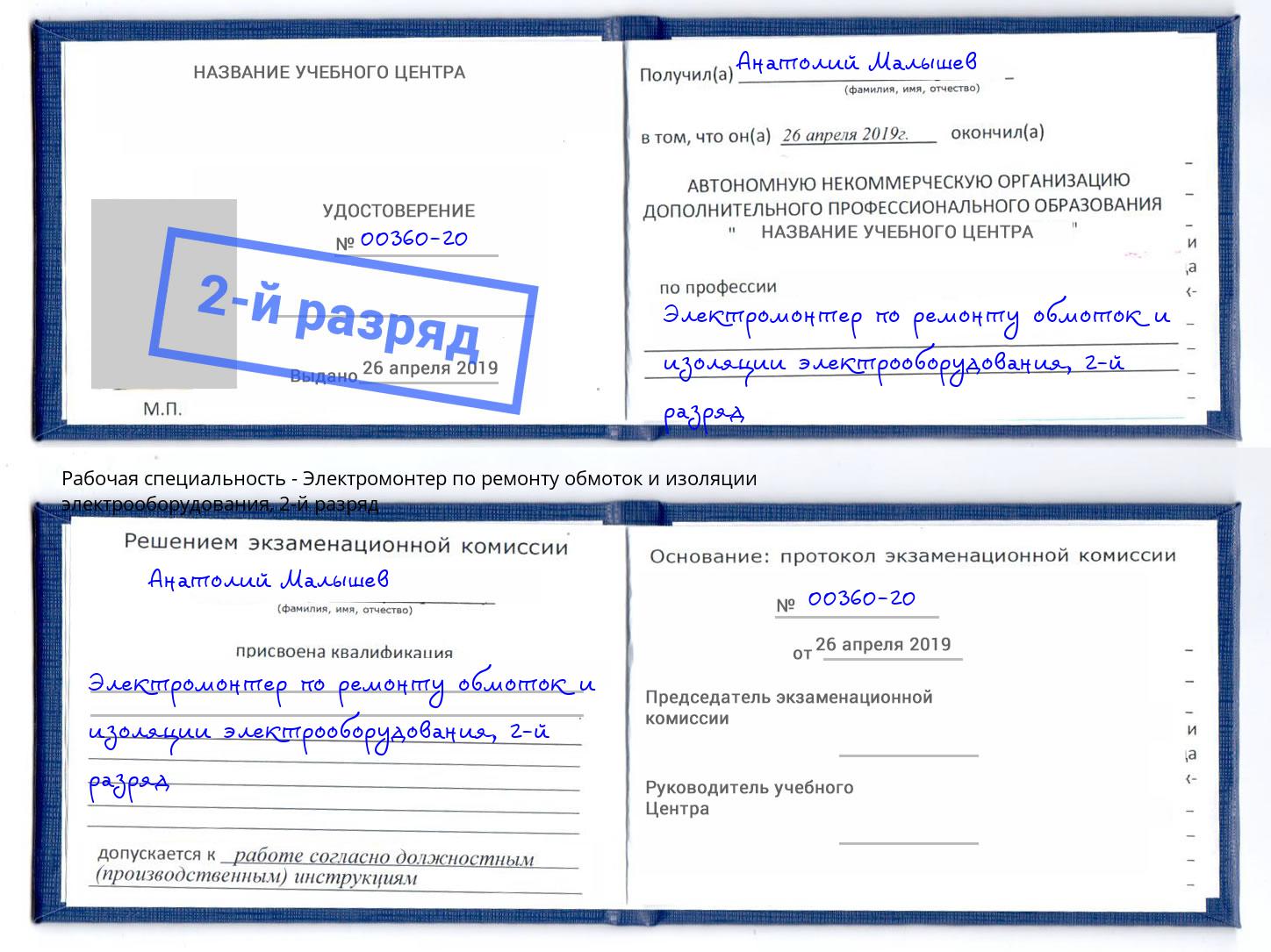 корочка 2-й разряд Электромонтер по ремонту обмоток и изоляции электрооборудования Волгоград