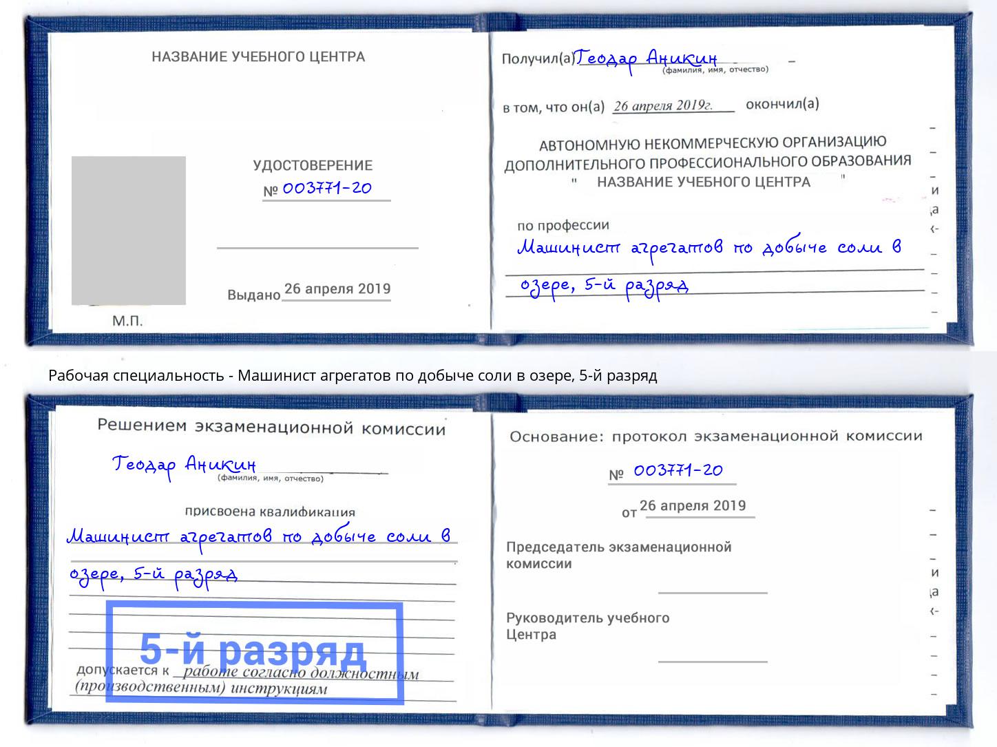 корочка 5-й разряд Машинист агрегатов по добыче соли в озере Волгоград