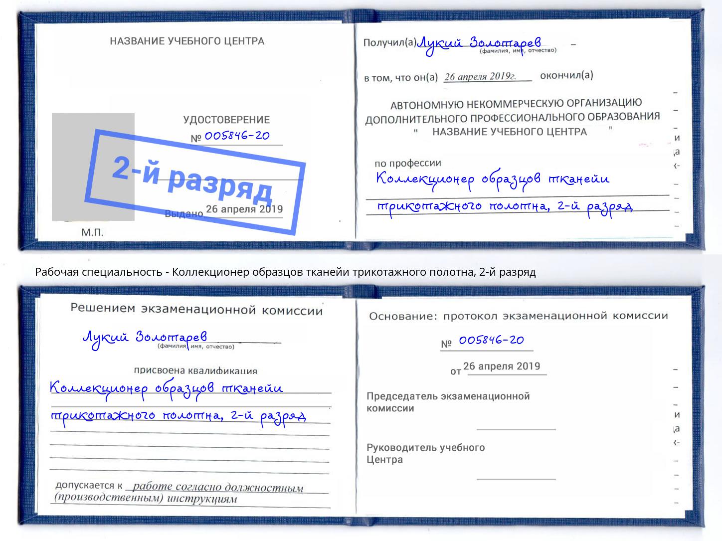 корочка 2-й разряд Коллекционер образцов тканейи трикотажного полотна Волгоград