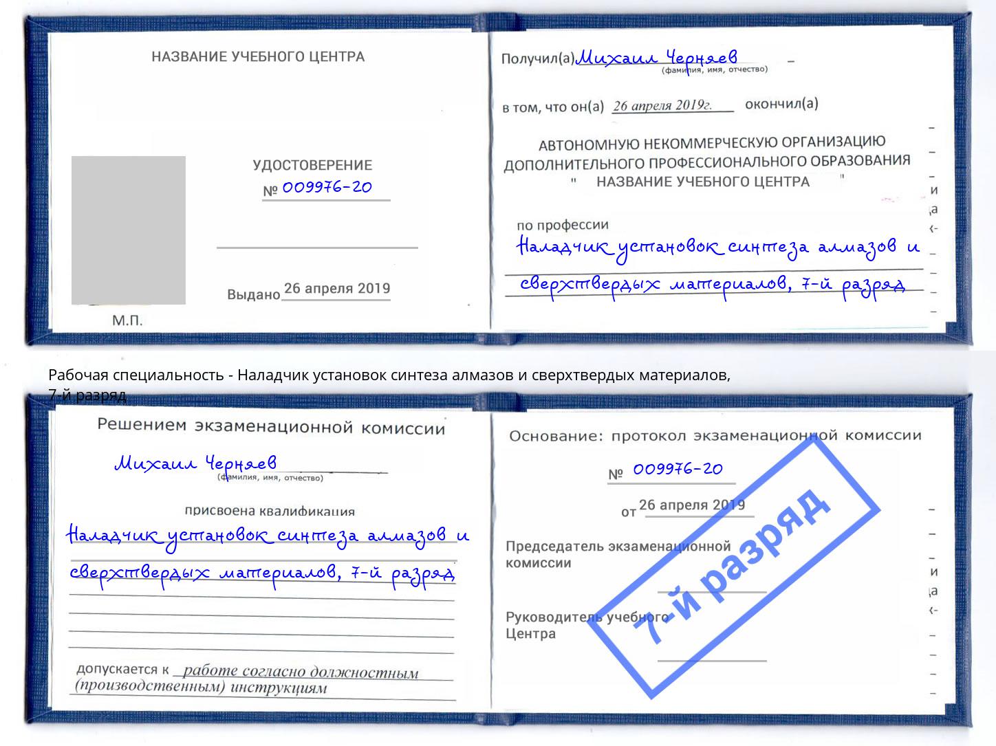 корочка 7-й разряд Наладчик установок синтеза алмазов и сверхтвердых материалов Волгоград