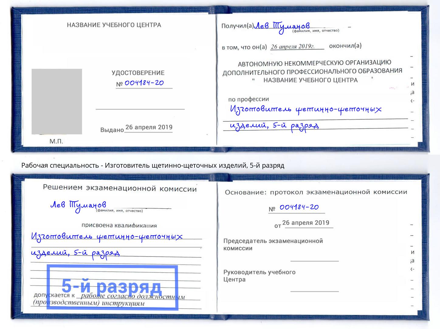 корочка 5-й разряд Изготовитель щетинно-щеточных изделий Волгоград