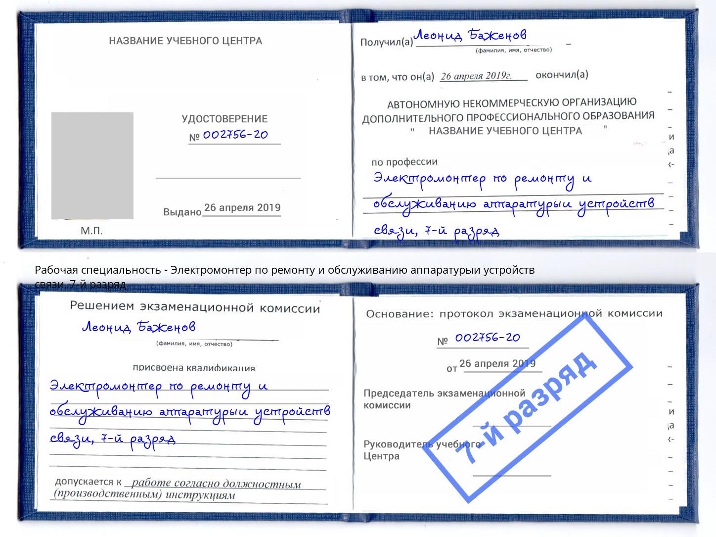 корочка 7-й разряд Электромонтер по ремонту и обслуживанию аппаратурыи устройств связи Волгоград