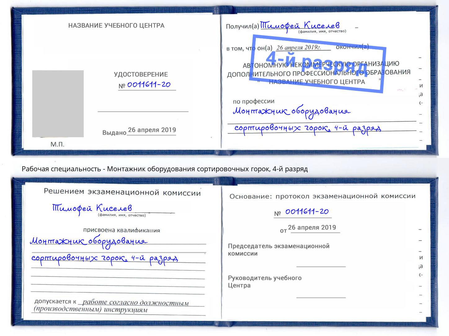 корочка 4-й разряд Монтажник оборудования сортировочных горок Волгоград