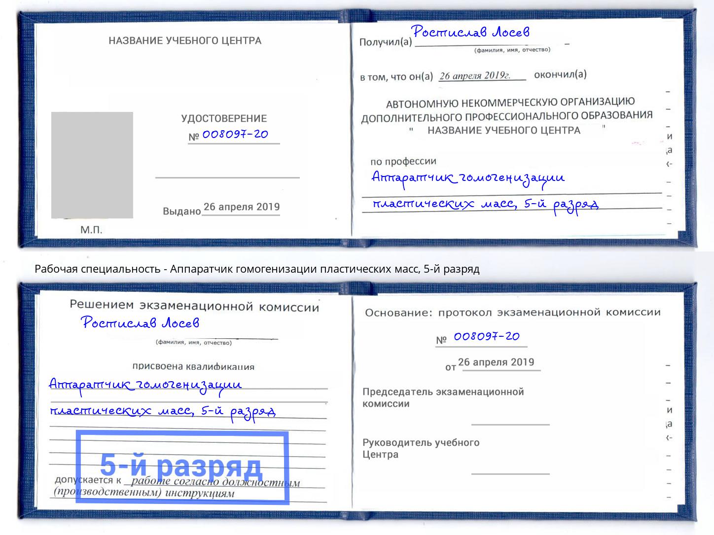 корочка 5-й разряд Аппаратчик гомогенизации пластических масс Волгоград