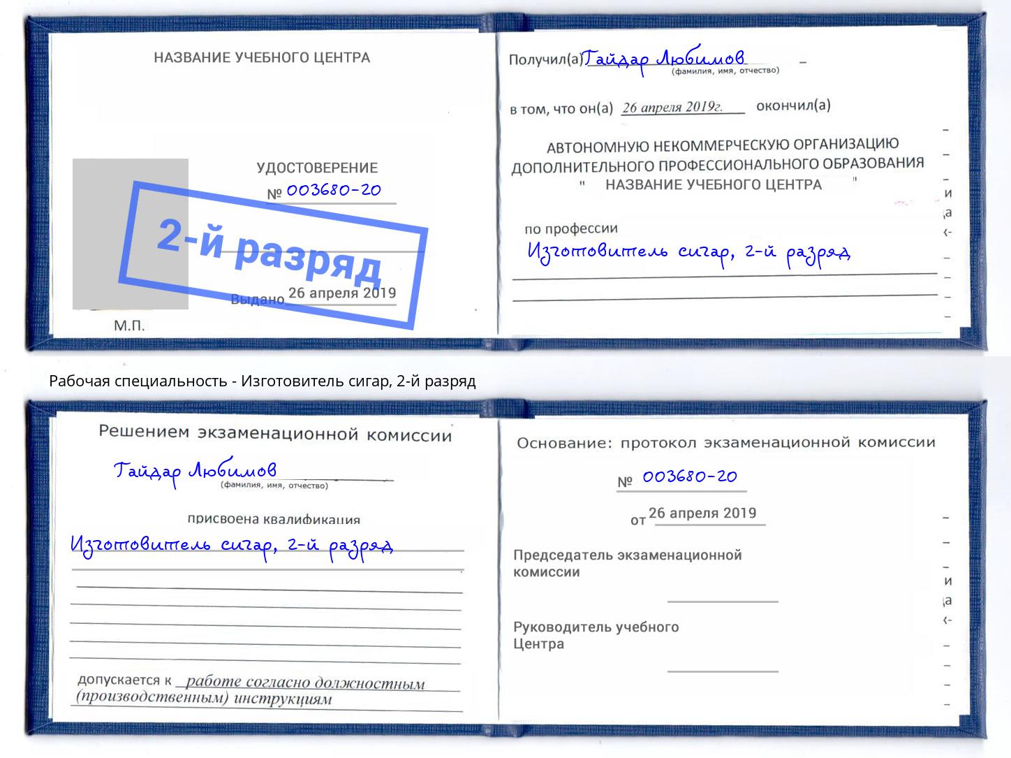 корочка 2-й разряд Изготовитель сигар Волгоград
