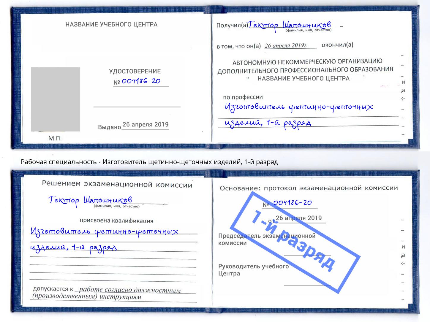 корочка 1-й разряд Изготовитель щетинно-щеточных изделий Волгоград