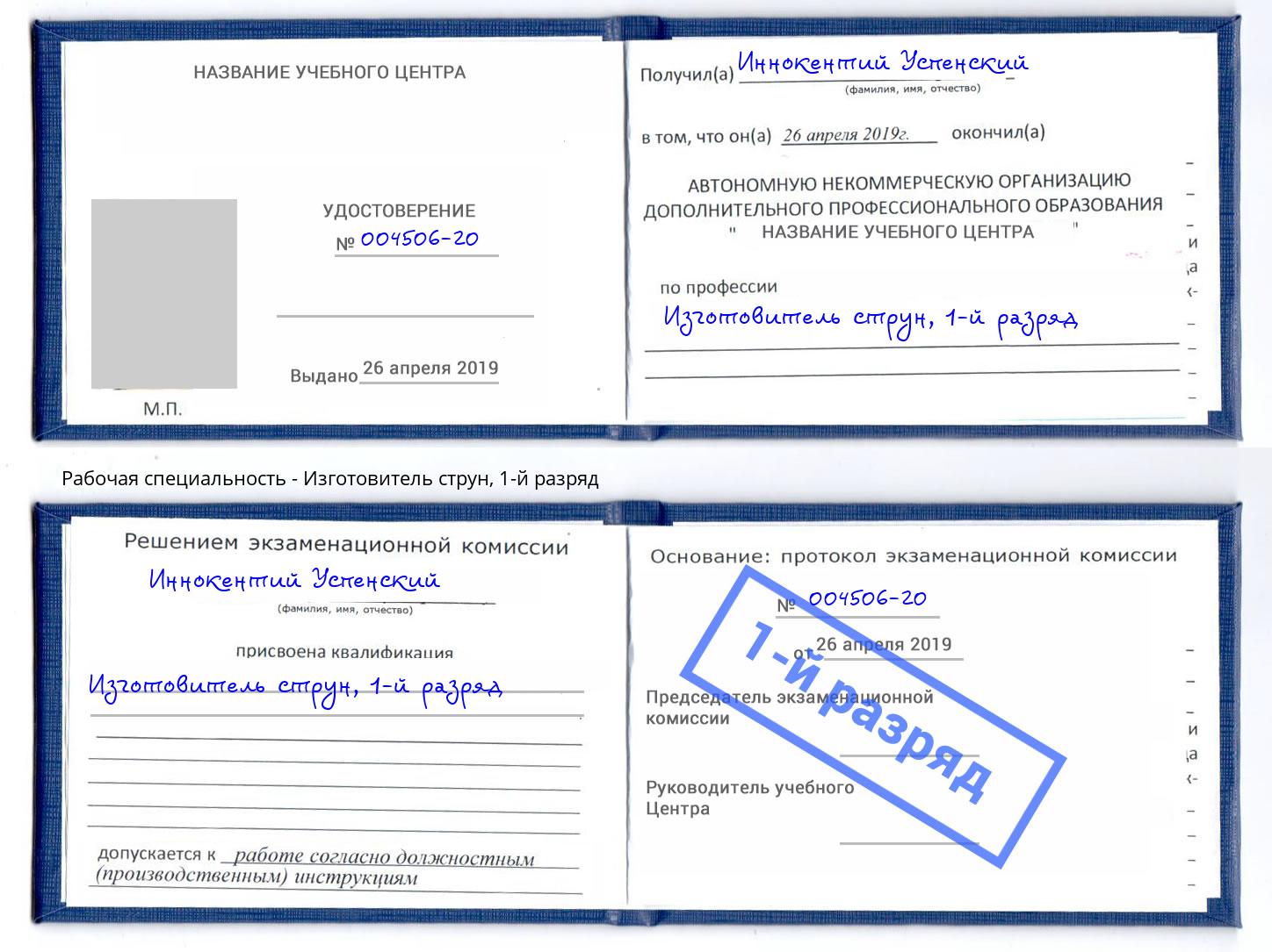 корочка 1-й разряд Изготовитель струн Волгоград