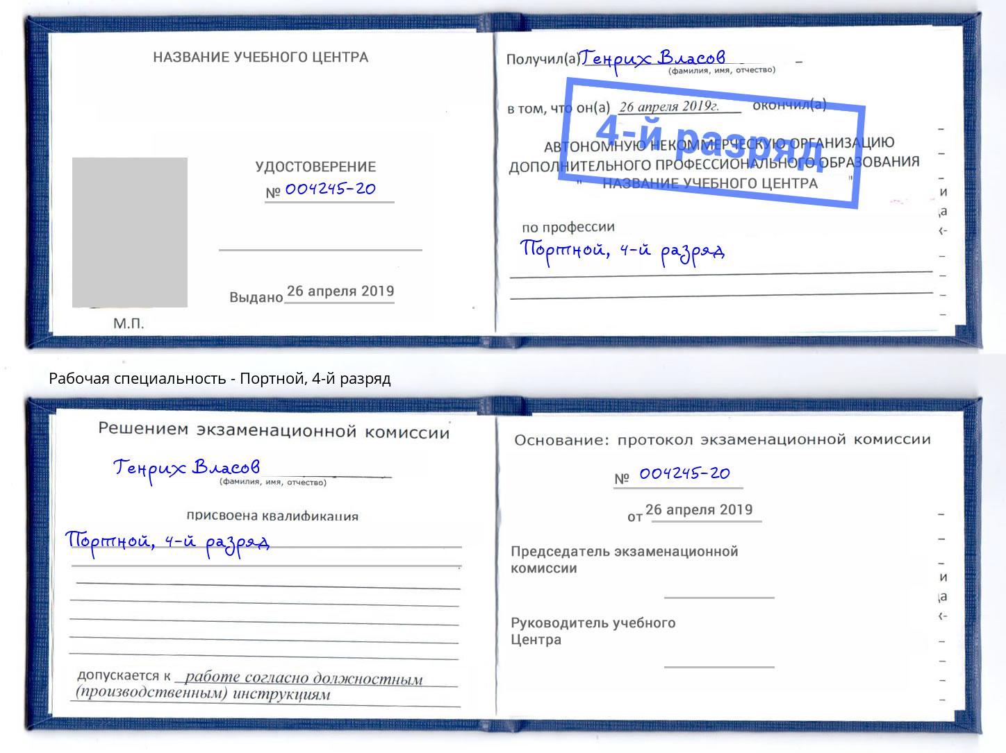 корочка 4-й разряд Портной Волгоград