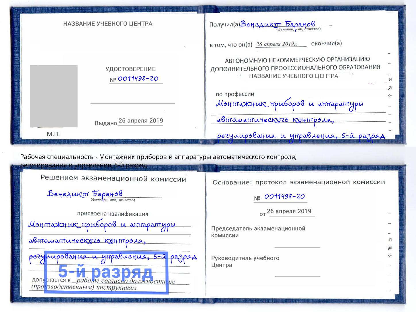 корочка 5-й разряд Монтажник приборов и аппаратуры автоматического контроля, регулирования и управления Волгоград