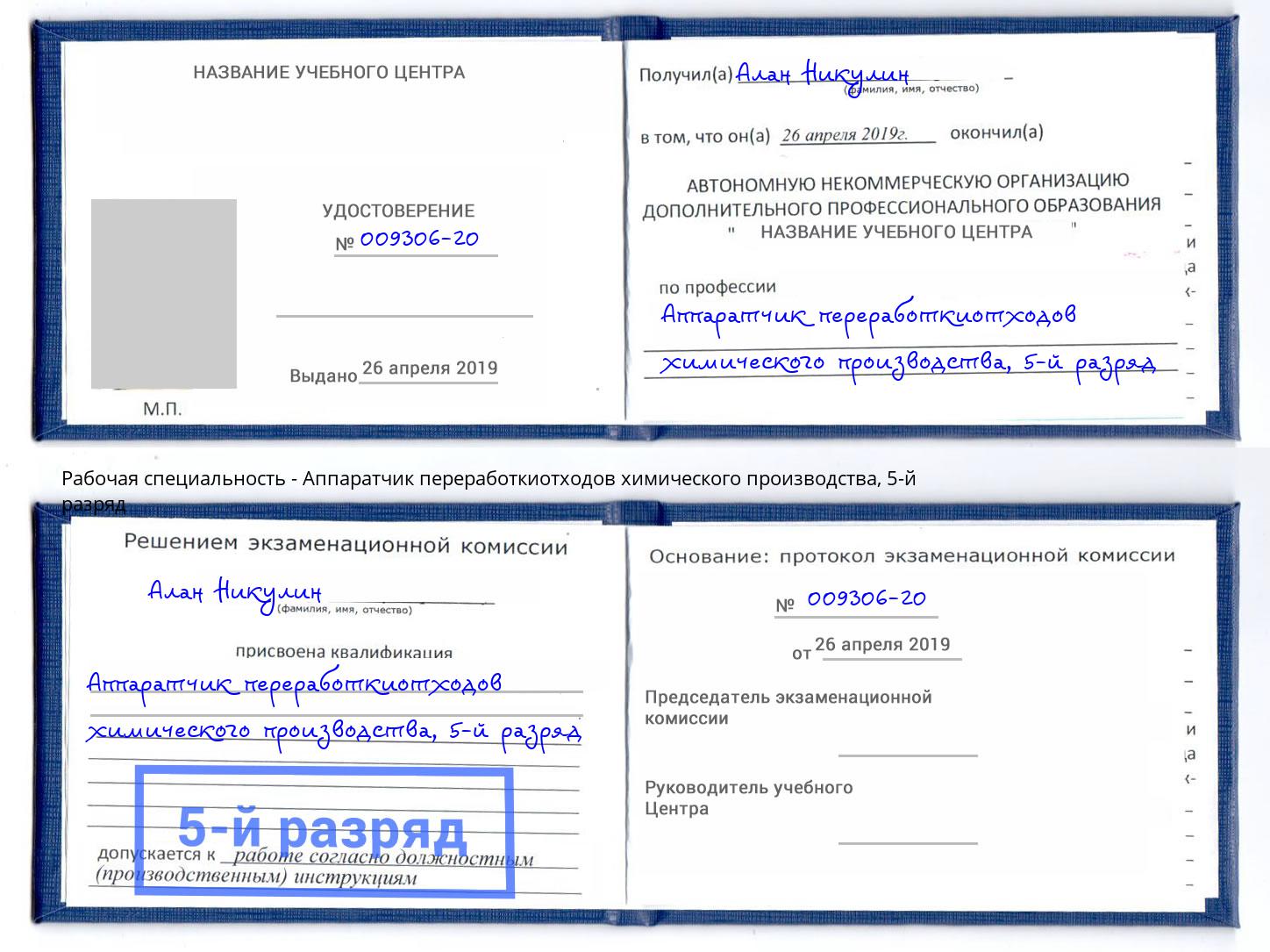 корочка 5-й разряд Аппаратчик переработкиотходов химического производства Волгоград