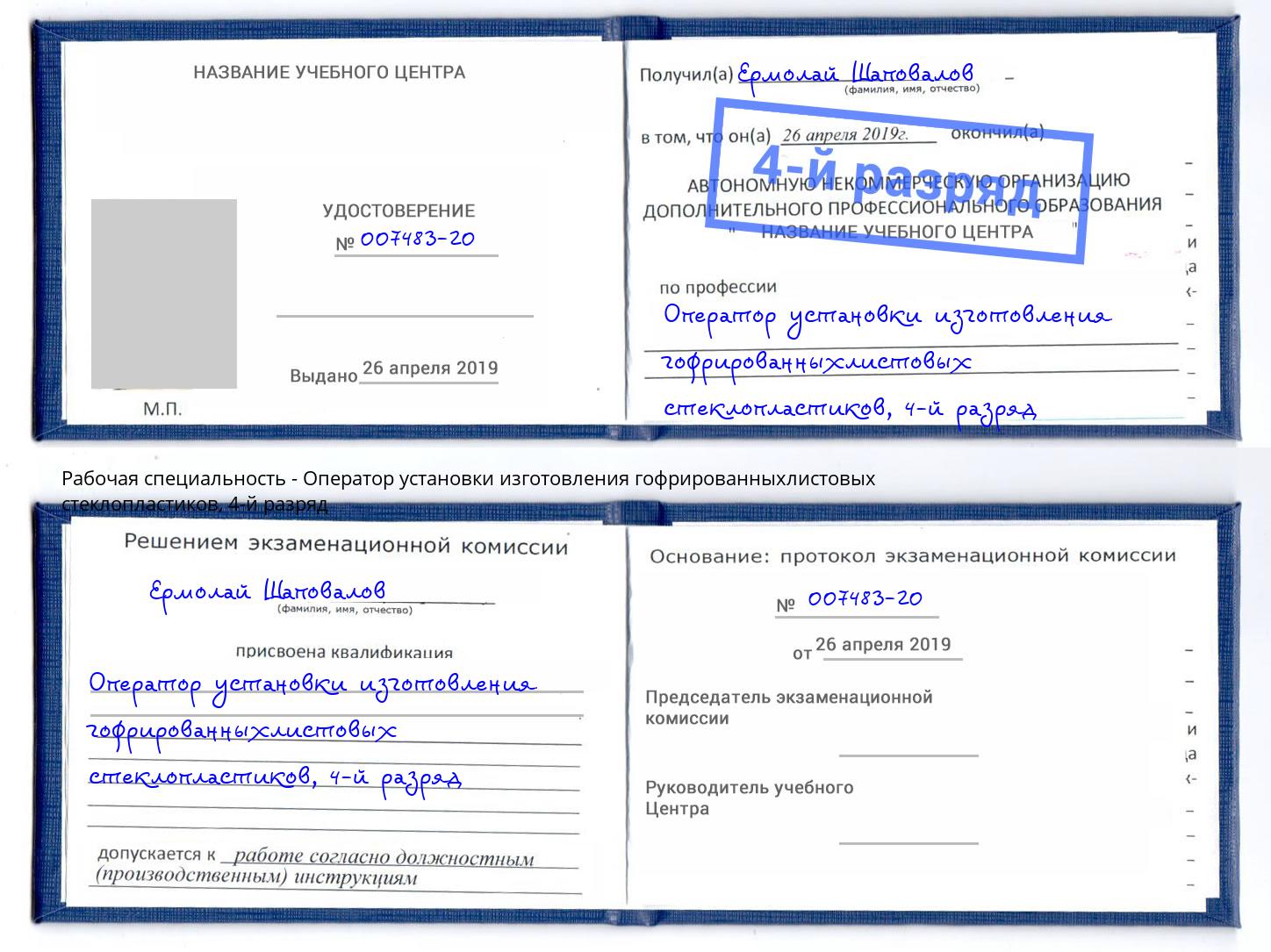 корочка 4-й разряд Оператор установки изготовления гофрированныхлистовых стеклопластиков Волгоград