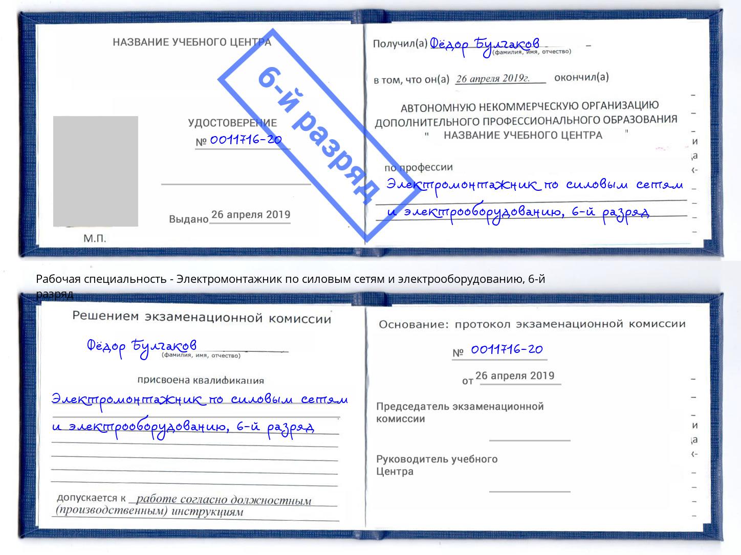 корочка 6-й разряд Электромонтажник по силовым линиям и электрооборудованию Волгоград