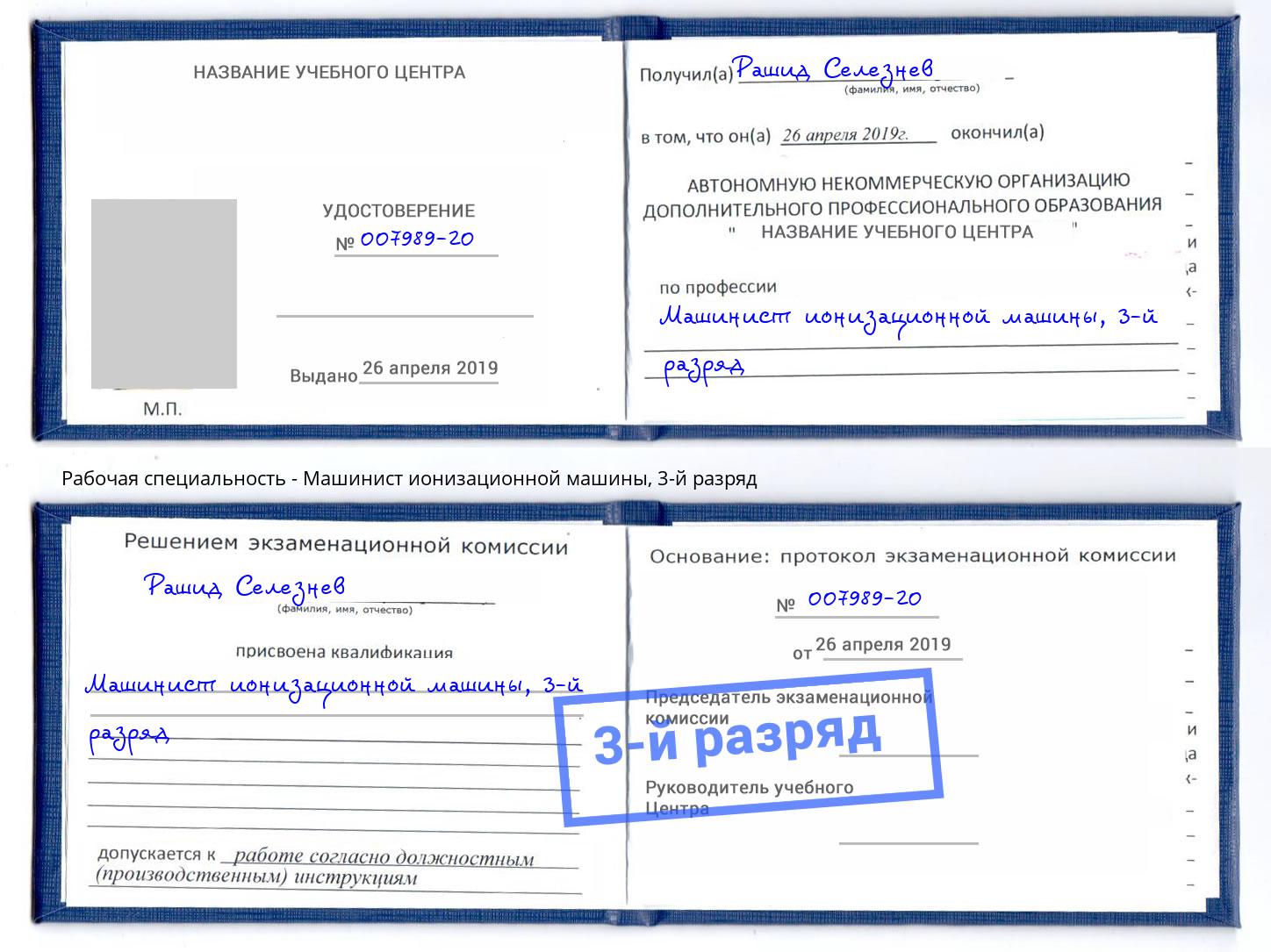 корочка 3-й разряд Машинист ионизационной машины Волгоград