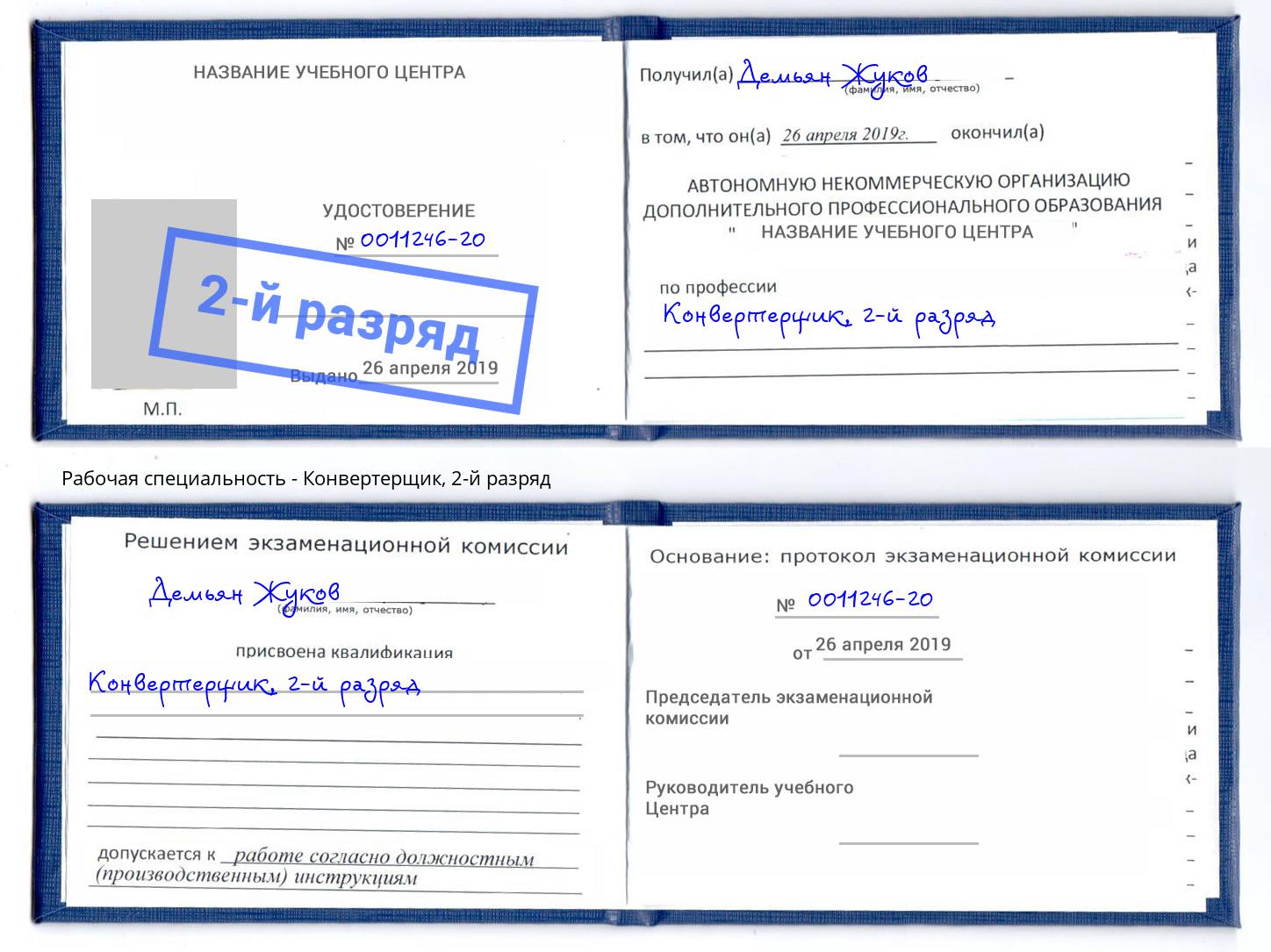 корочка 2-й разряд Конвертерщик Волгоград