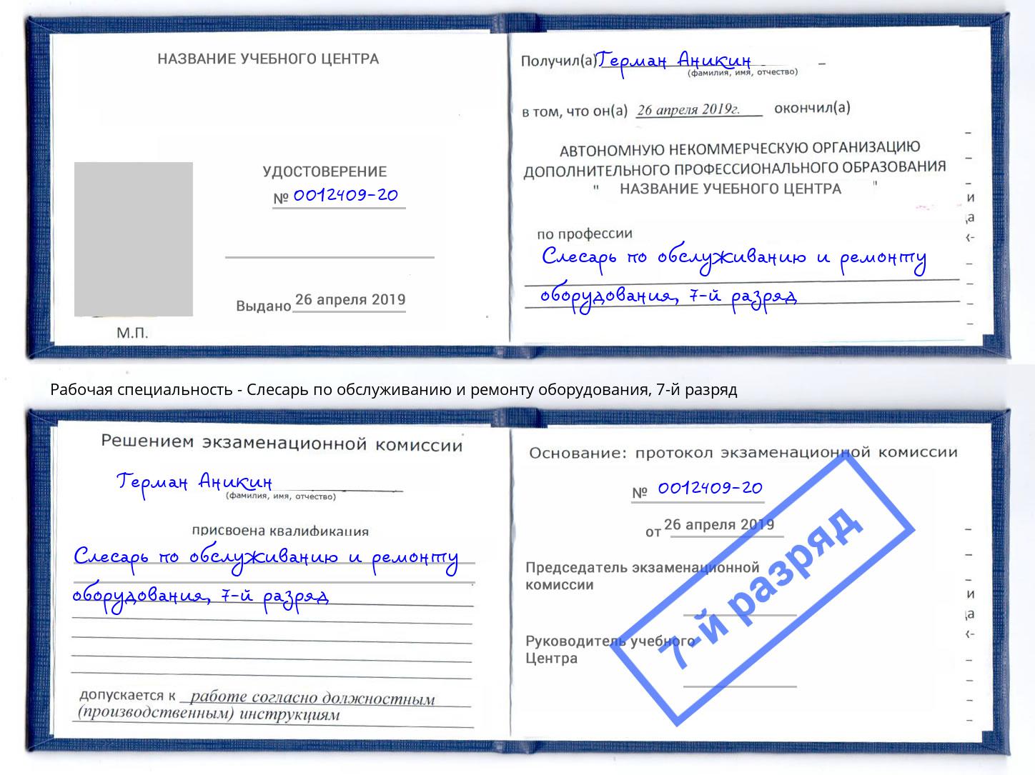 корочка 7-й разряд Слесарь по обслуживанию и ремонту оборудования Волгоград