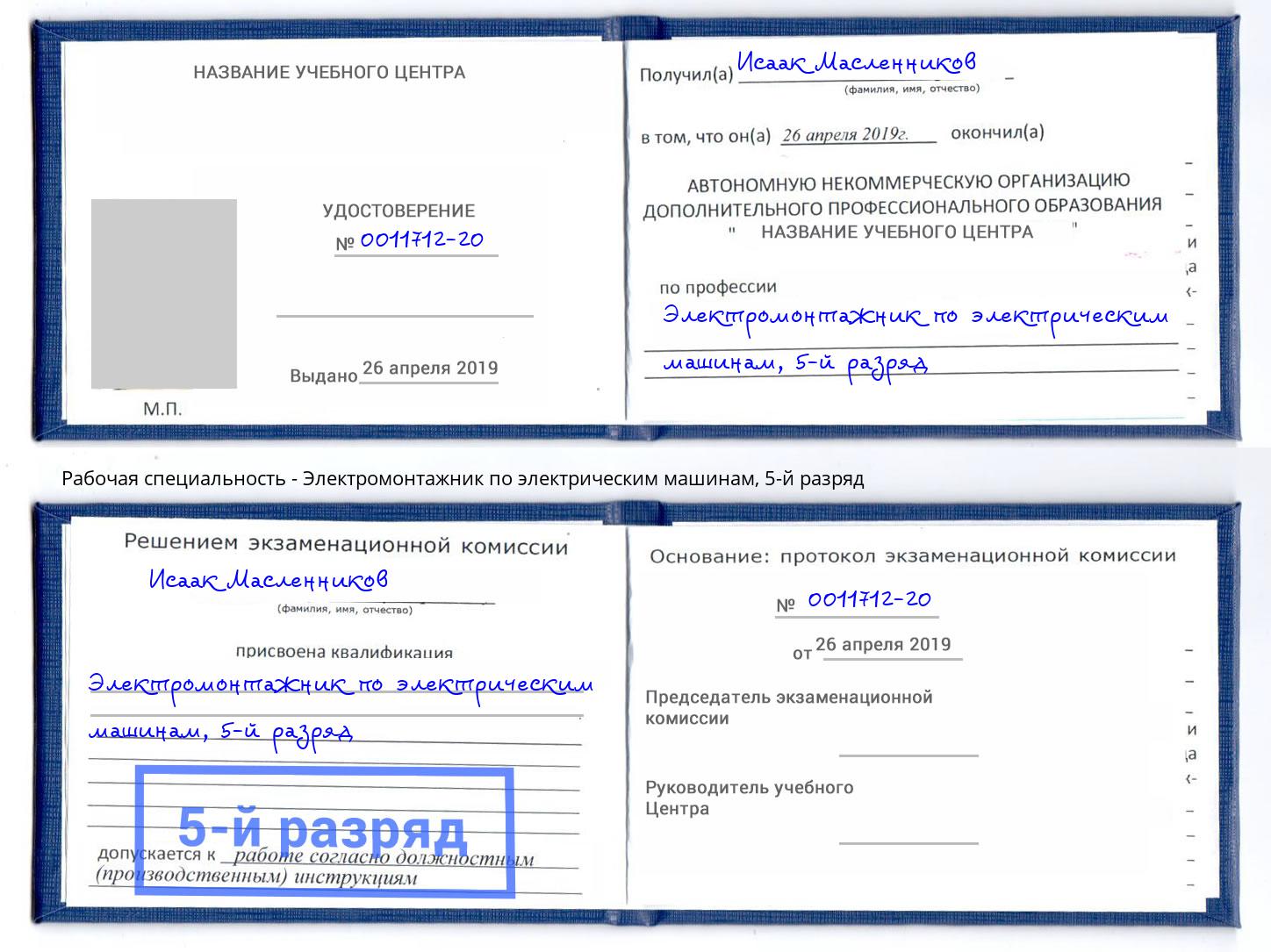 корочка 5-й разряд Электромонтажник по электрическим машинам Волгоград