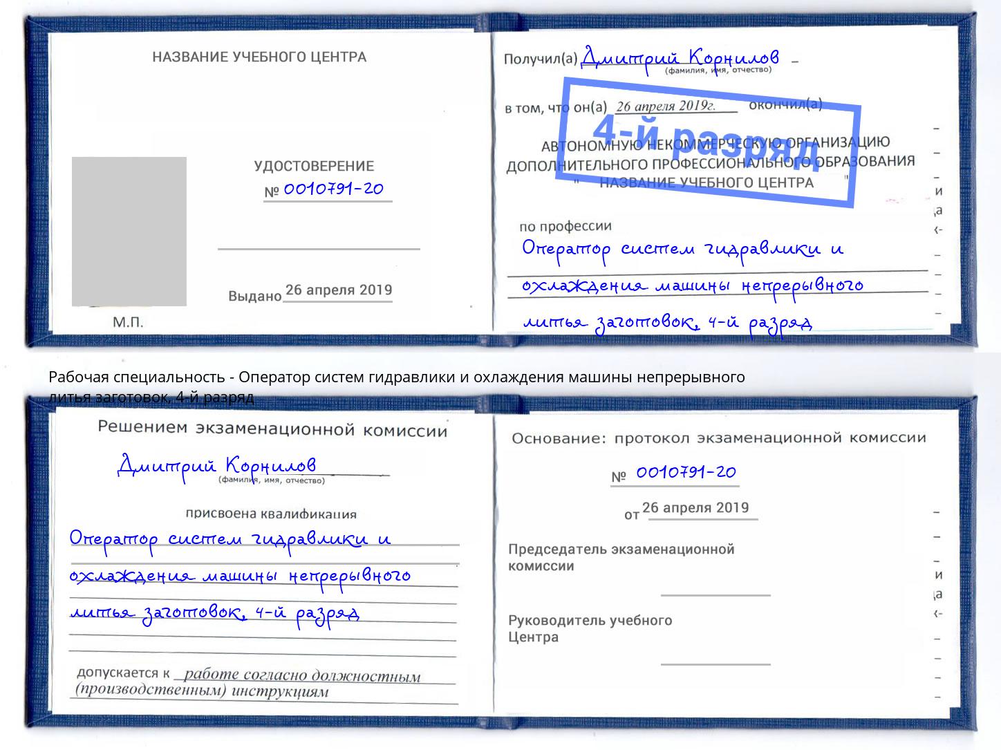 корочка 4-й разряд Оператор систем гидравлики и охлаждения машины непрерывного литья заготовок Волгоград