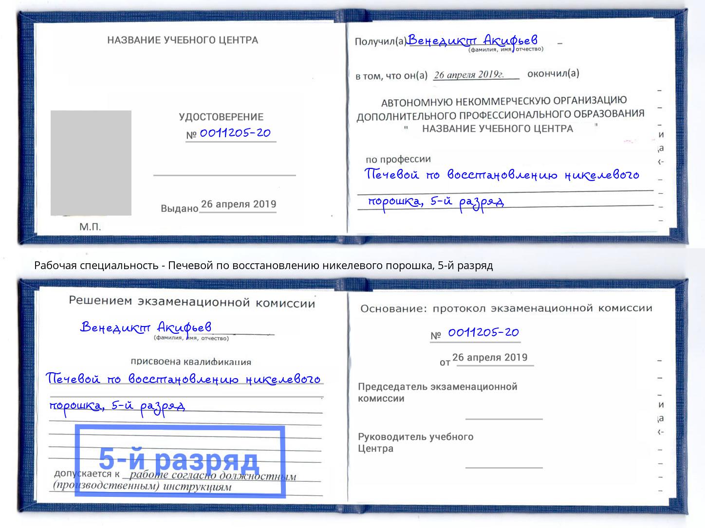 корочка 5-й разряд Печевой по восстановлению никелевого порошка Волгоград