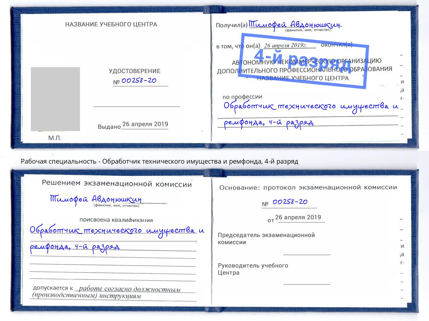 корочка 4-й разряд Обработчик технического имущества и ремфонда Волгоград