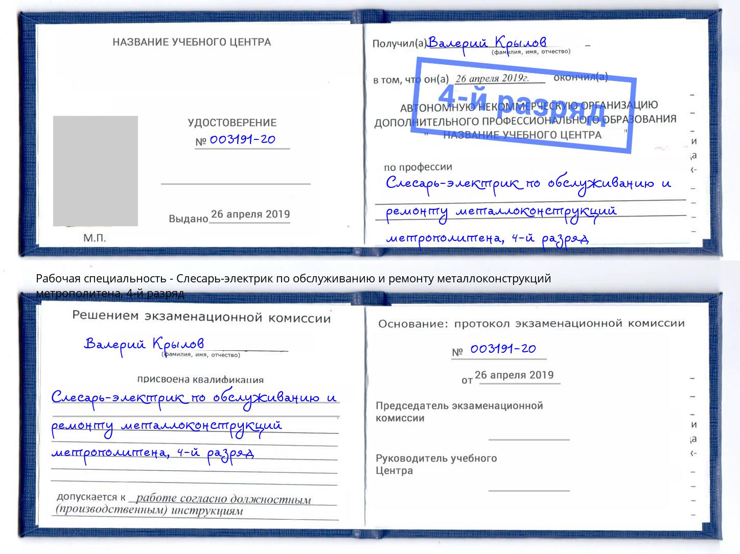 корочка 4-й разряд Слесарь-электрик по обслуживанию и ремонту металлоконструкций метрополитена Волгоград