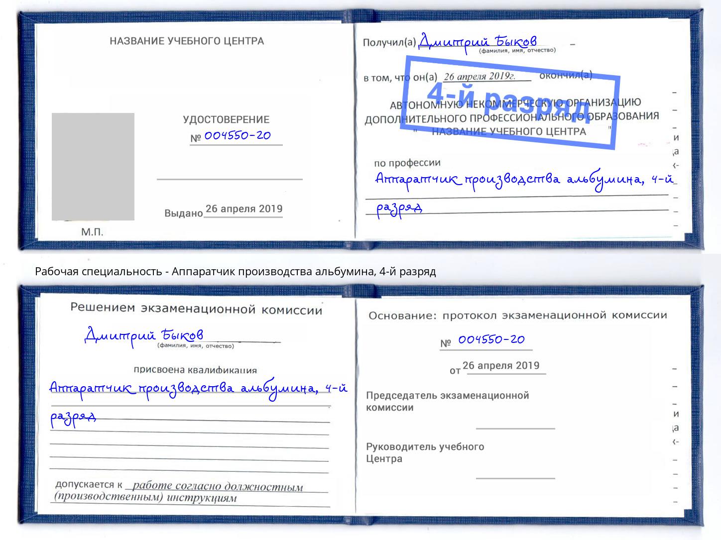 корочка 4-й разряд Аппаратчик производства альбумина Волгоград