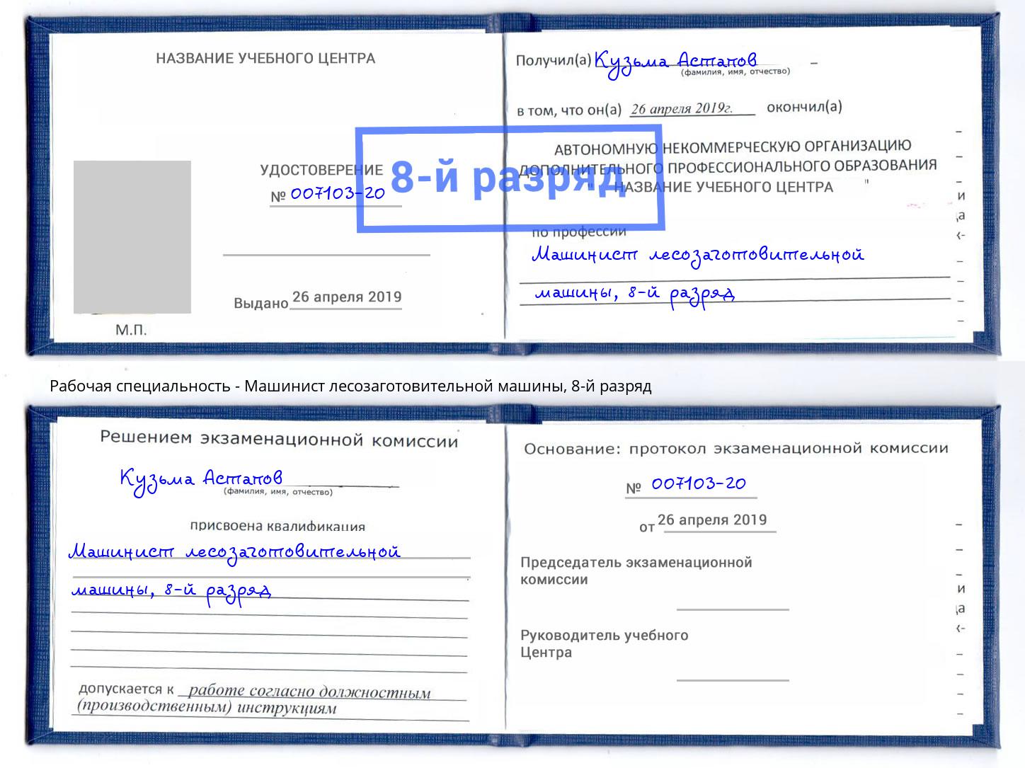 корочка 8-й разряд Машинист лесозаготовительной машины Волгоград