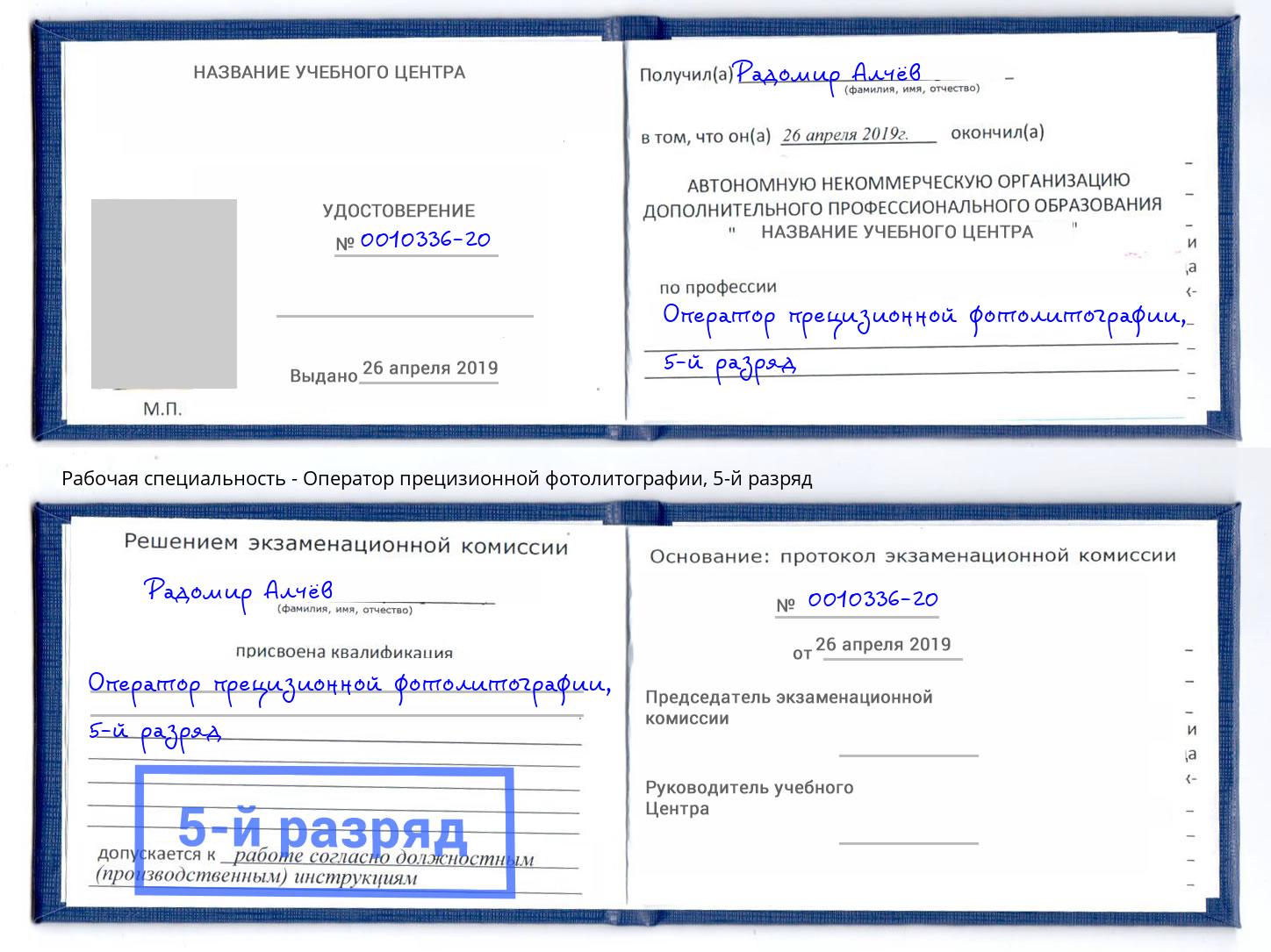 корочка 5-й разряд Оператор прецизионной фотолитографии Волгоград