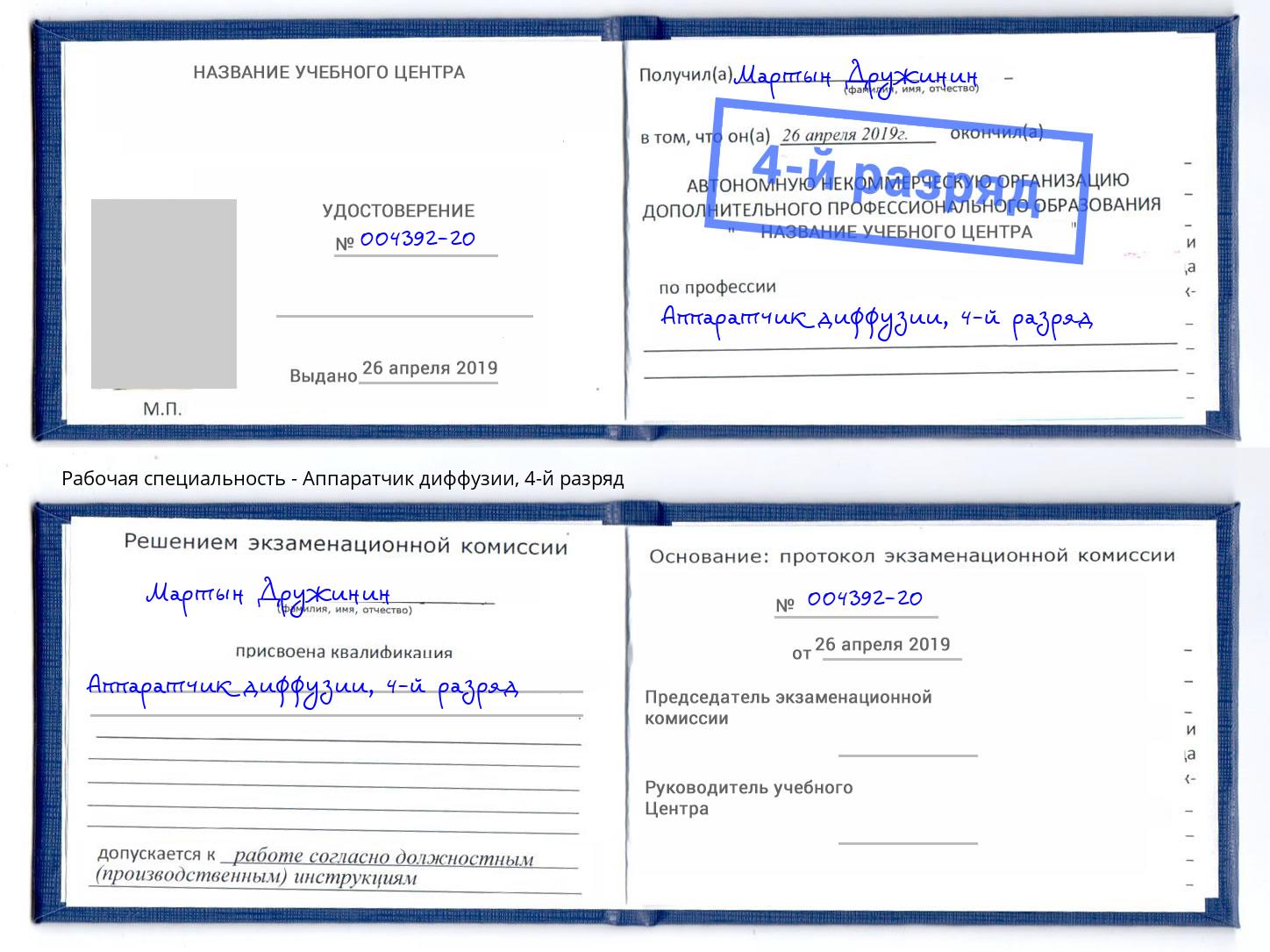 корочка 4-й разряд Аппаратчик диффузии Волгоград