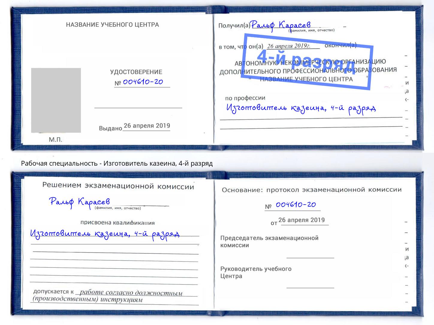 корочка 4-й разряд Изготовитель казеина Волгоград