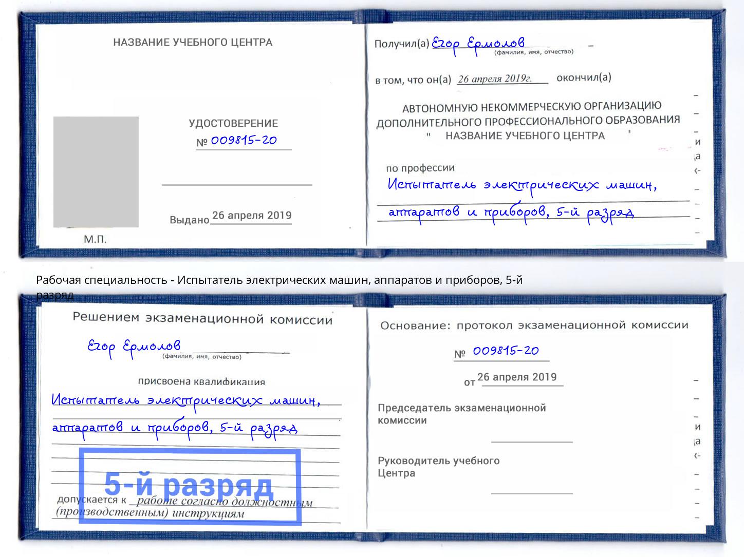 корочка 5-й разряд Испытатель электрических машин, аппаратов и приборов Волгоград