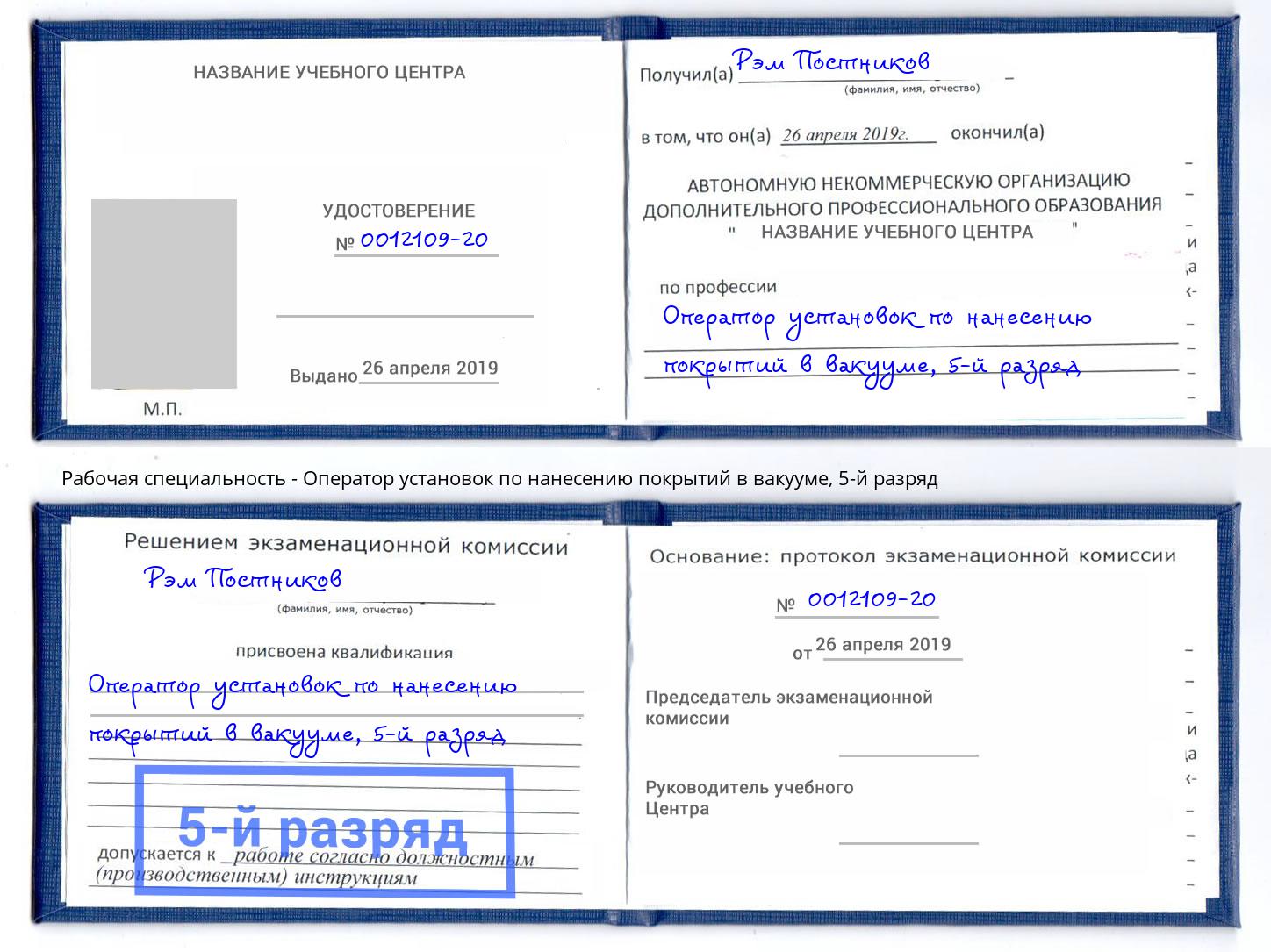 корочка 5-й разряд Оператор установок по нанесению покрытий в вакууме Волгоград