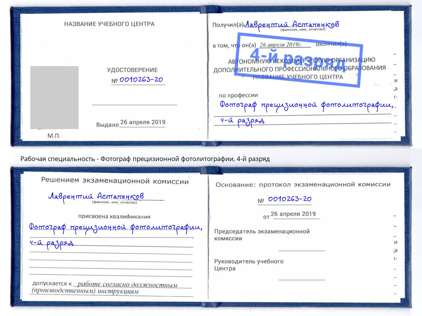 корочка 4-й разряд Фотограф прецизионной фотолитографии Волгоград