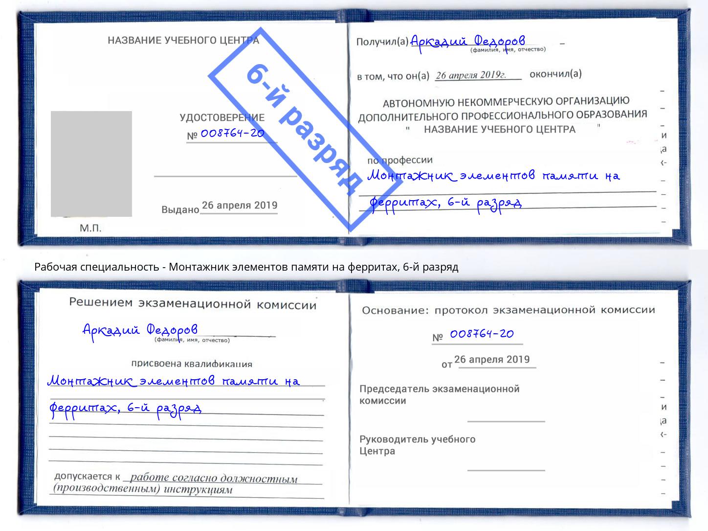 корочка 6-й разряд Монтажник элементов памяти на ферритах Волгоград