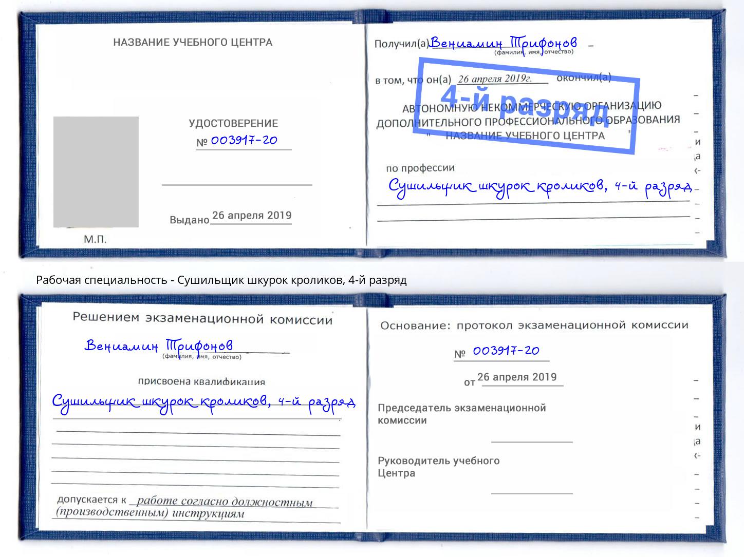 корочка 4-й разряд Сушильщик шкурок кроликов Волгоград