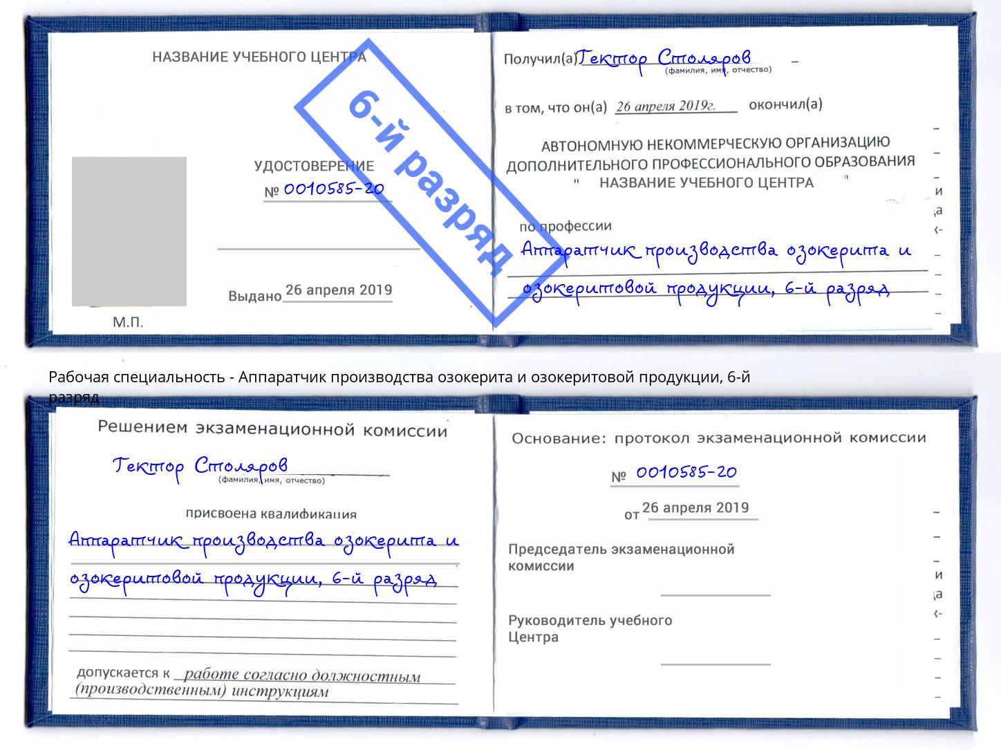 корочка 6-й разряд Аппаратчик производства озокерита и озокеритовой продукции Волгоград