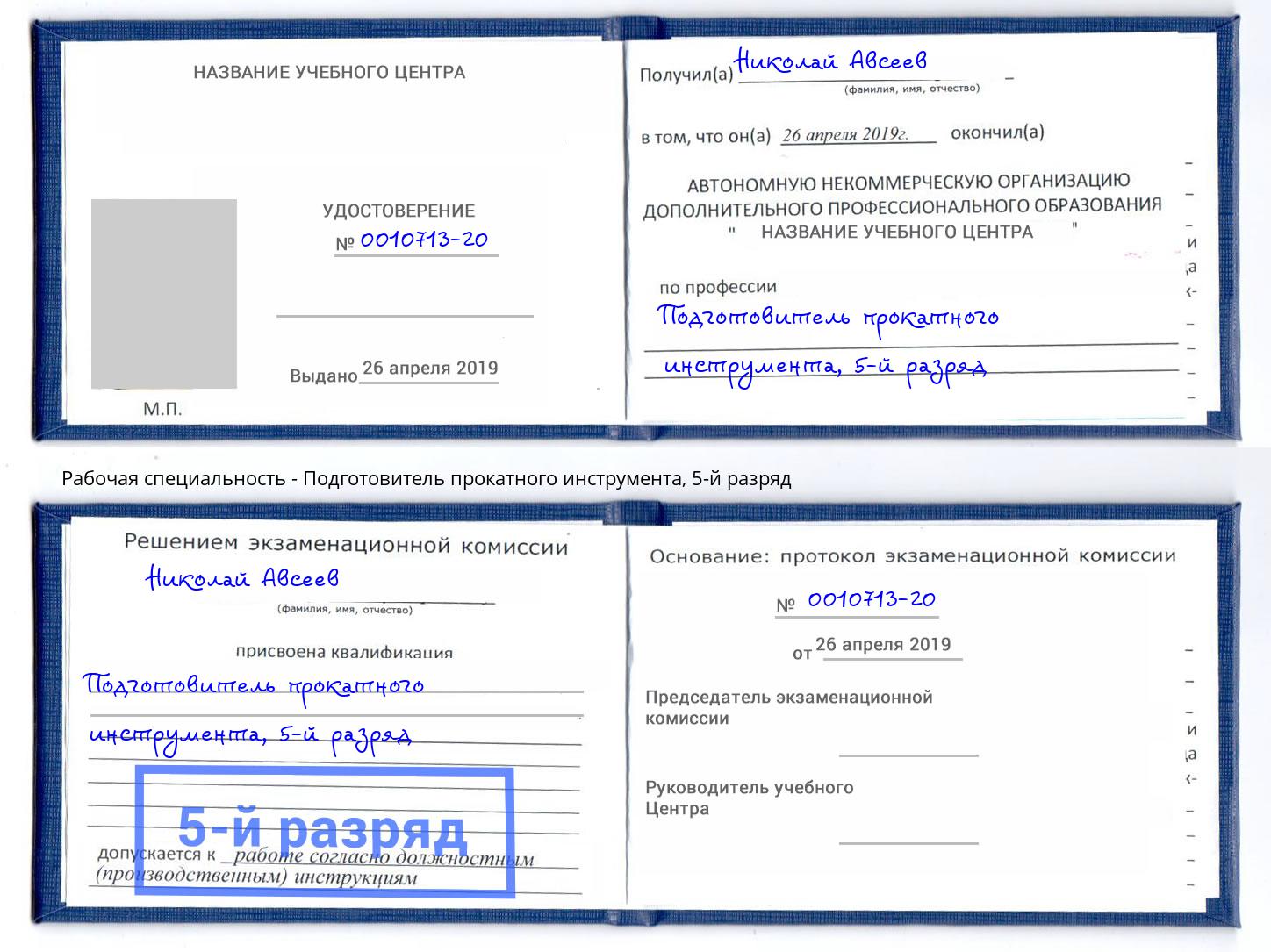 корочка 5-й разряд Подготовитель прокатного инструмента Волгоград