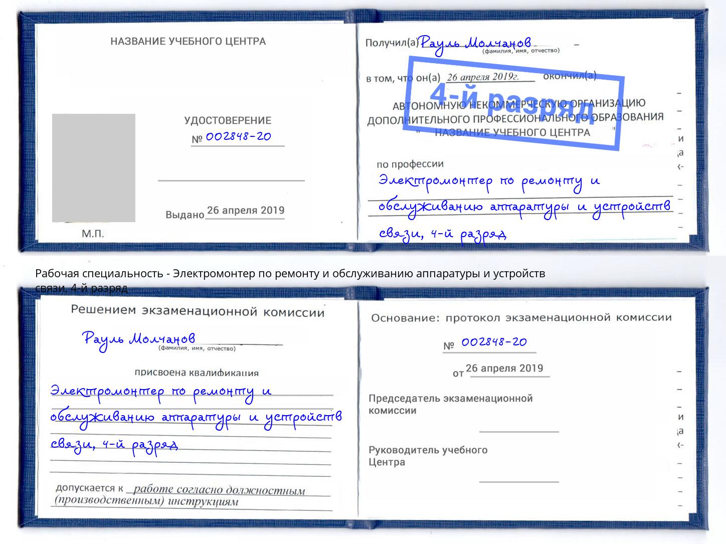 корочка 4-й разряд Электромонтер по ремонту и обслуживанию аппаратуры и устройств связи Волгоград