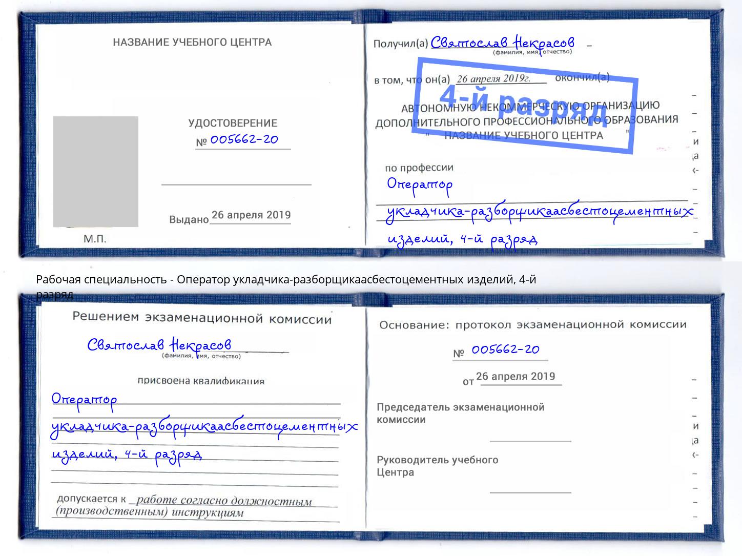 корочка 4-й разряд Оператор укладчика-разборщикаасбестоцементных изделий Волгоград