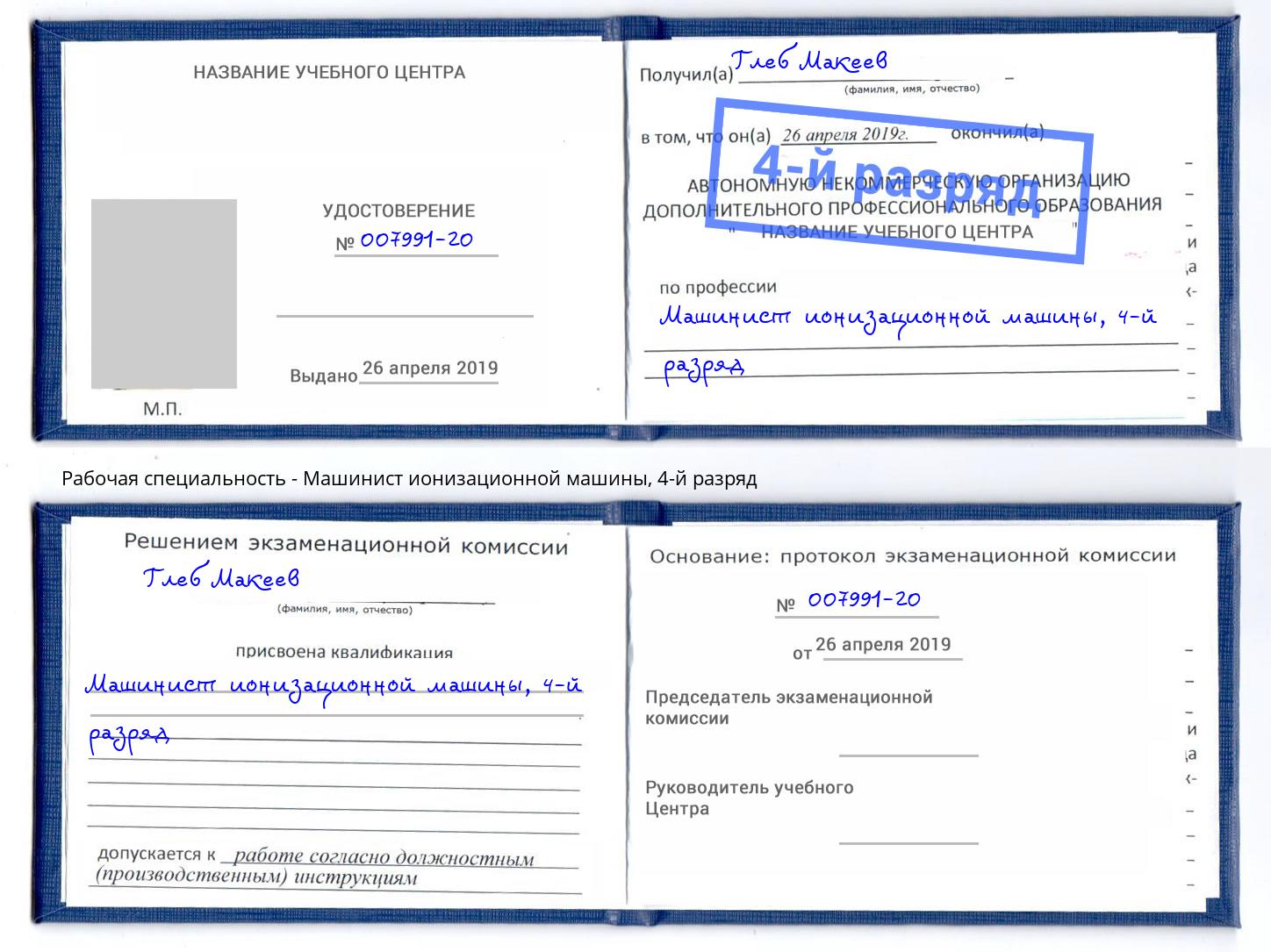 корочка 4-й разряд Машинист ионизационной машины Волгоград