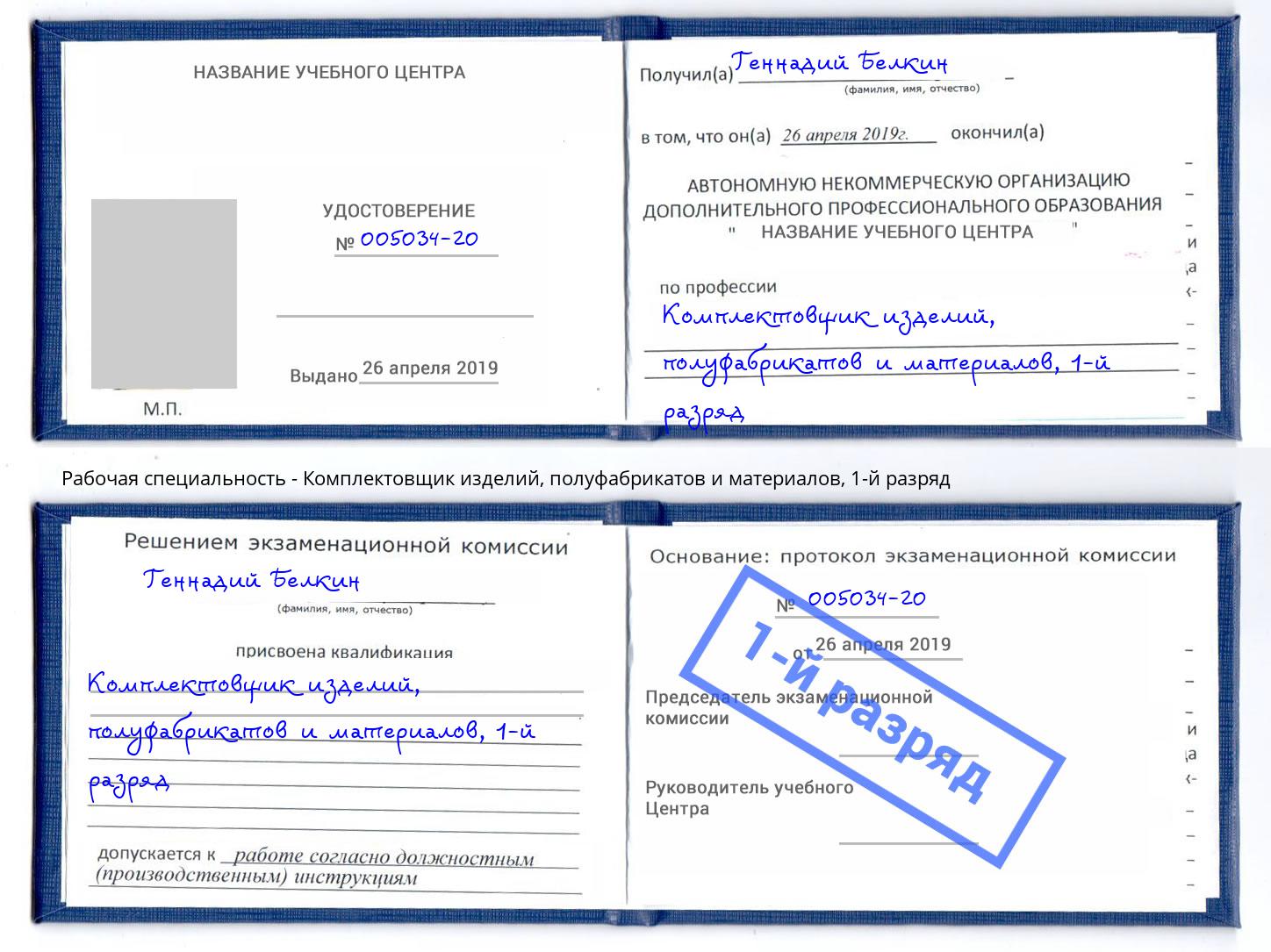 корочка 1-й разряд Комплектовщик изделий, полуфабрикатов и материалов Волгоград