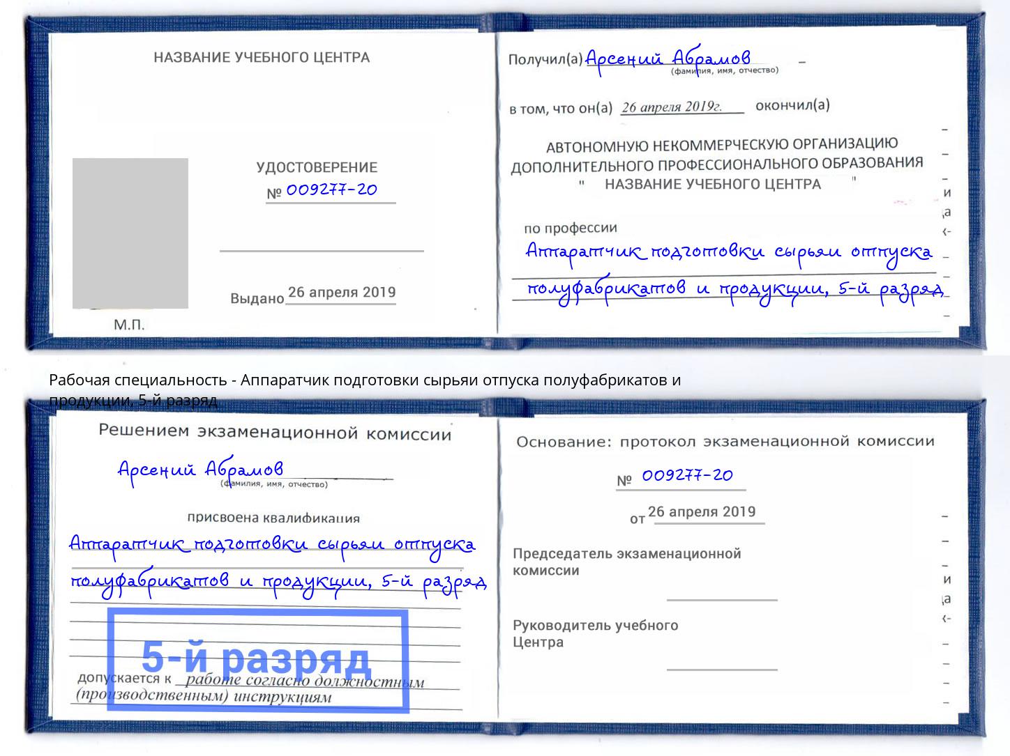 корочка 5-й разряд Аппаратчик подготовки сырьяи отпуска полуфабрикатов и продукции Волгоград