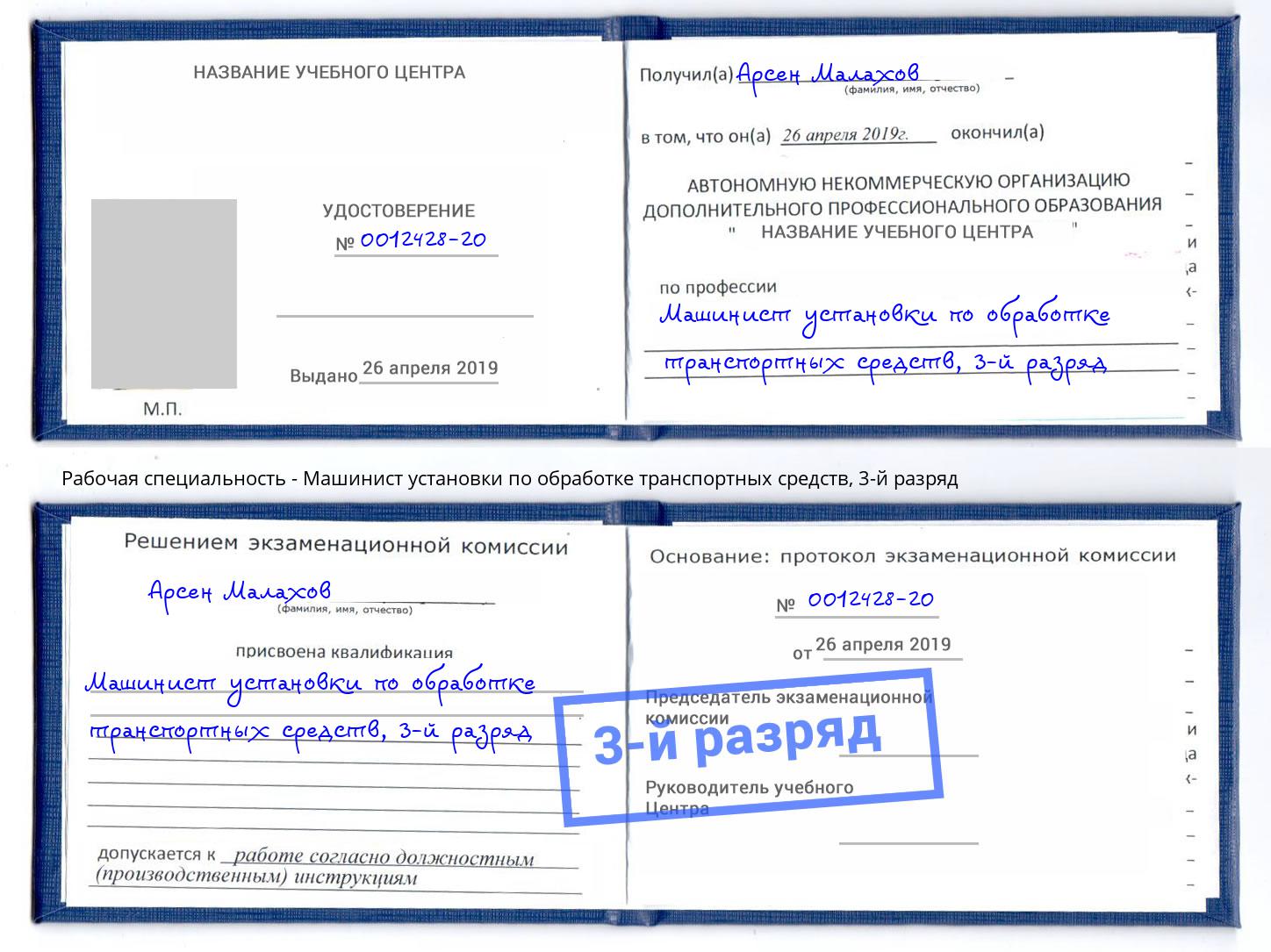 корочка 3-й разряд Машинист установки по обработке транспортных средств Волгоград