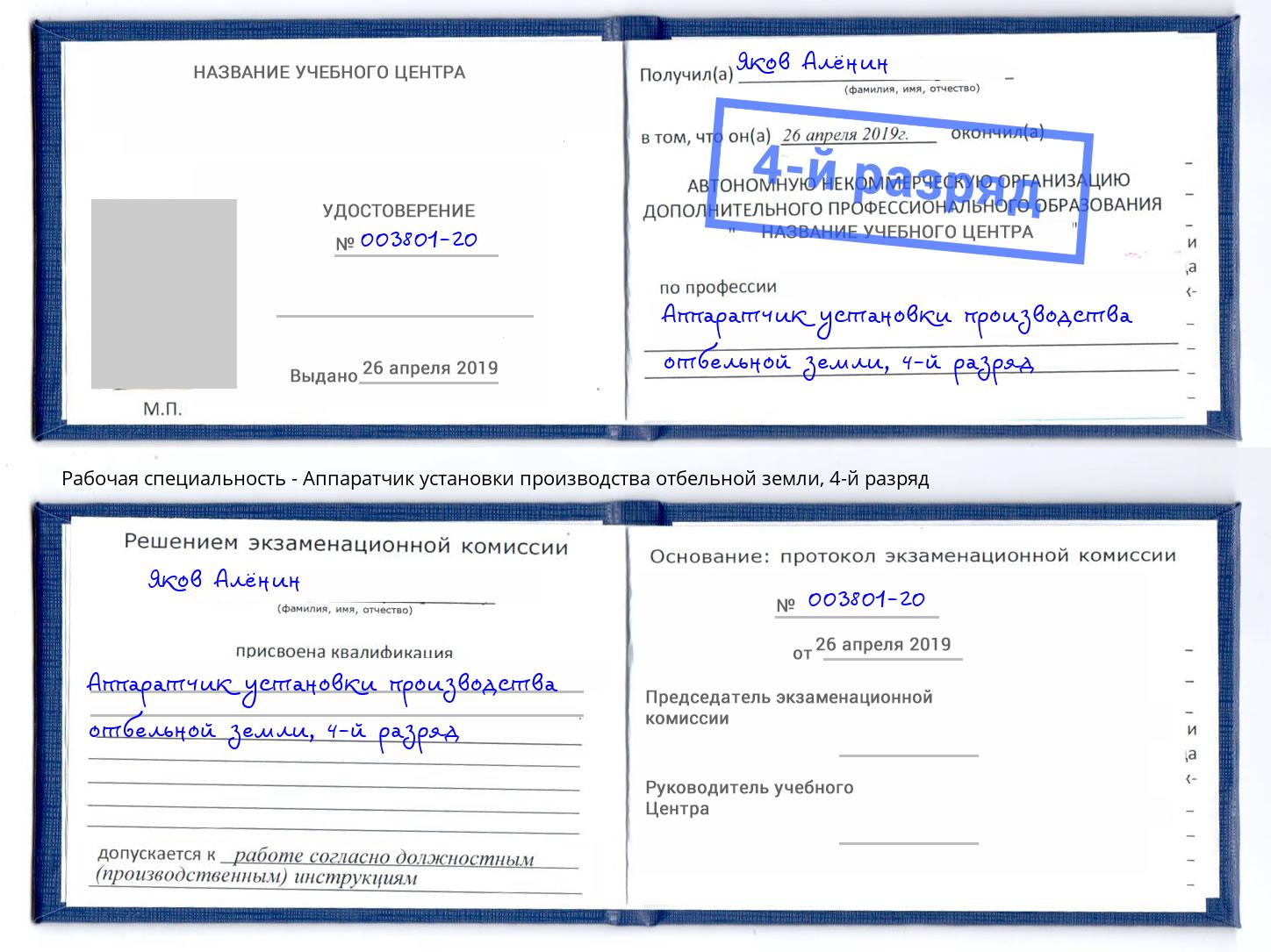 корочка 4-й разряд Аппаратчик установки производства отбельной земли Волгоград