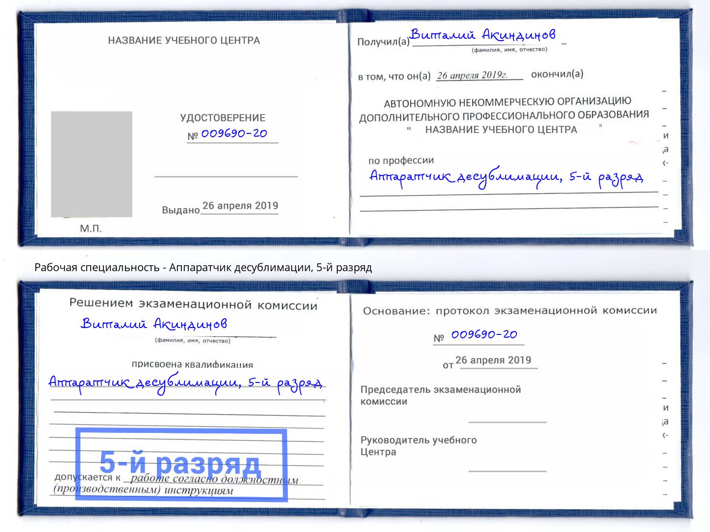 корочка 5-й разряд Аппаратчик десублимации Волгоград