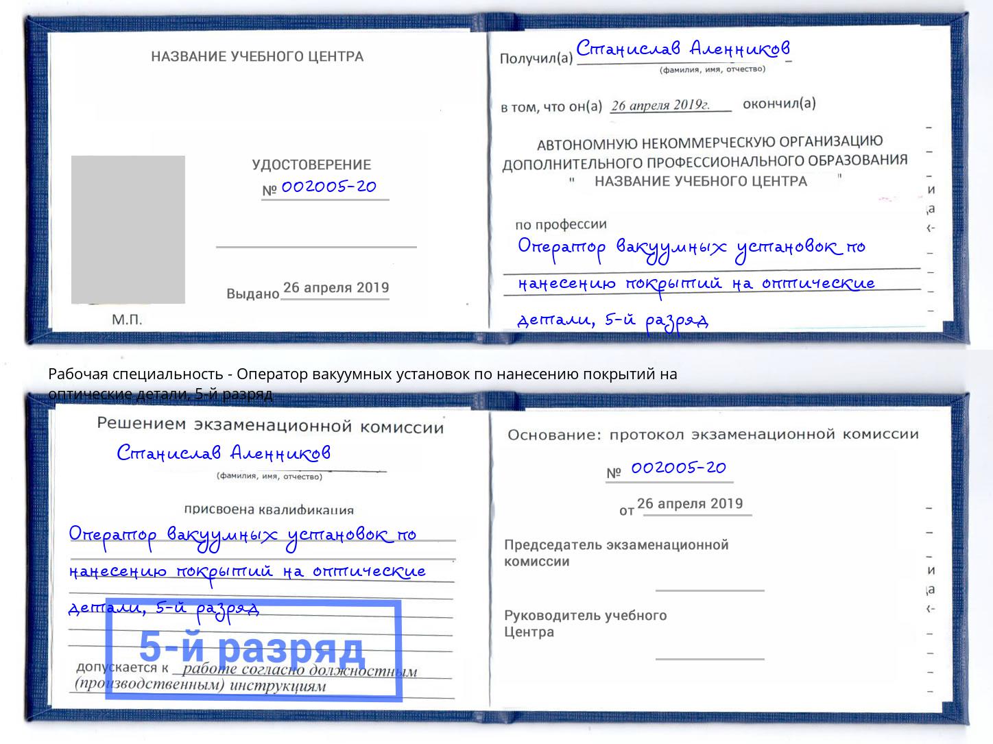 корочка 5-й разряд Оператор вакуумных установок по нанесению покрытий на оптические детали Волгоград