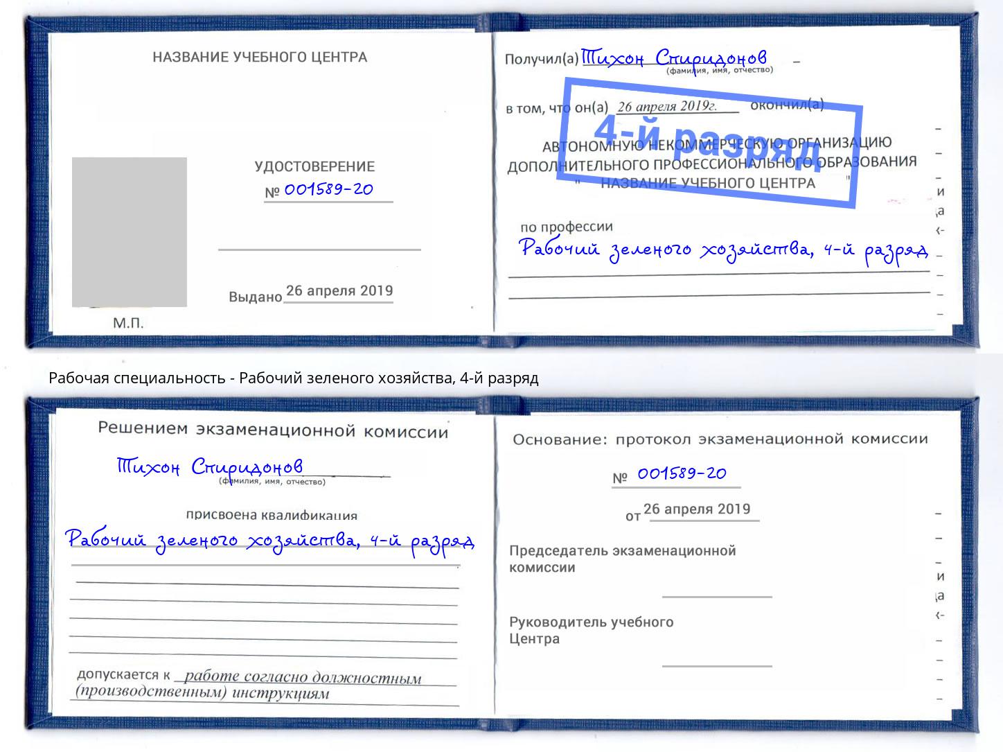 корочка 4-й разряд Рабочий зеленого хозяйства Волгоград