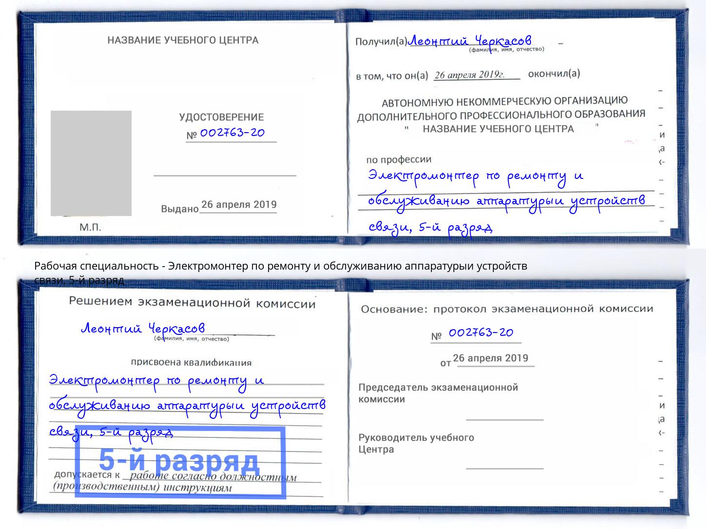 корочка 5-й разряд Электромонтер по ремонту и обслуживанию аппаратурыи устройств связи Волгоград