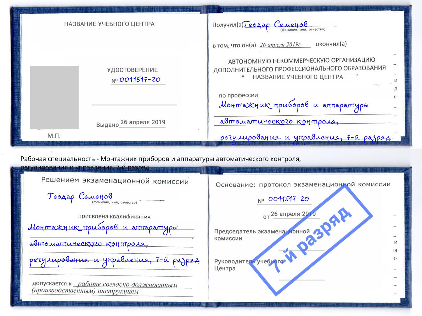 корочка 7-й разряд Монтажник приборов и аппаратуры автоматического контроля, регулирования и управления Волгоград