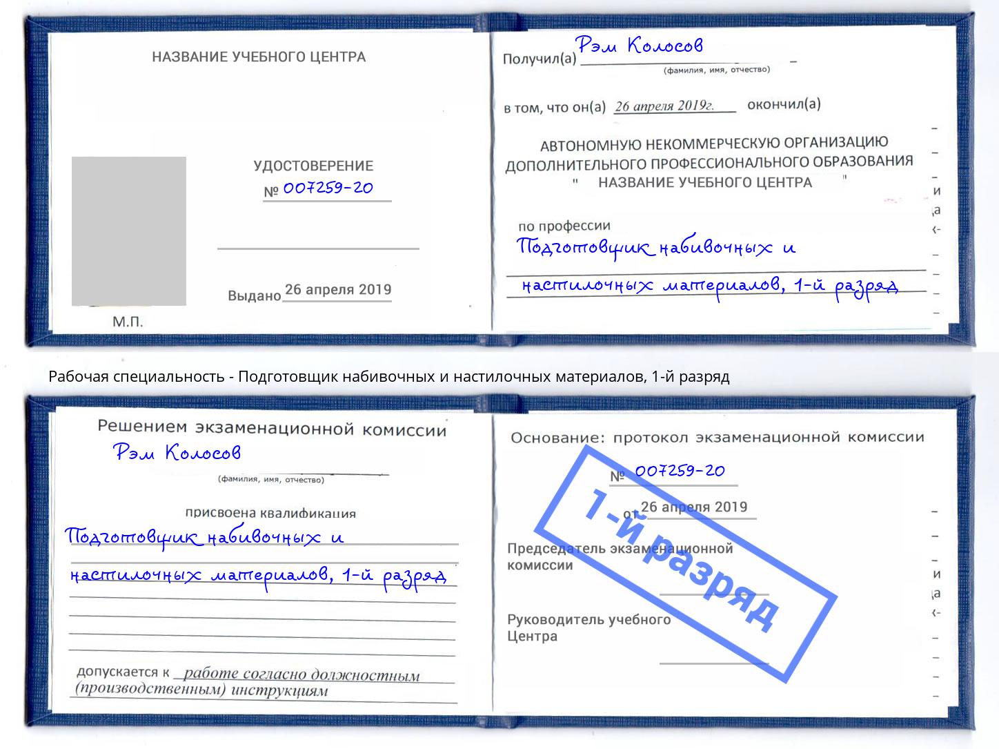 корочка 1-й разряд Подготовщик набивочных и настилочных материалов Волгоград